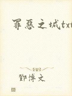 罪恶之城txt
