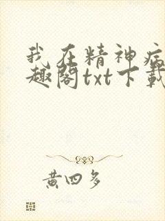 我在精神病院笔趣阁txt下载