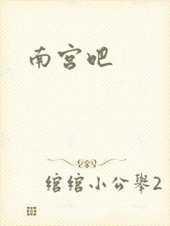南宫吧