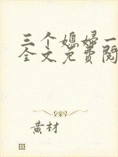 三个媳妇一锅烩全文免费阅读
