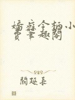 娇瘾令栖小说免费笔趣阁