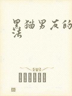黑猫男友的撒娇法