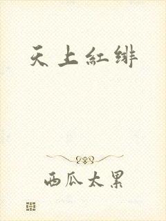 天上红绯