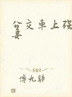 公交车上强伦人妻