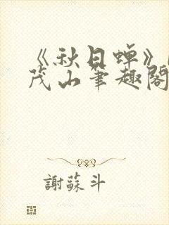 《秋日蝉》by茂山笔趣阁