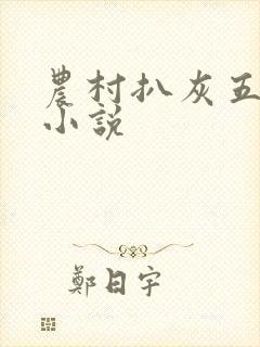 农村扒灰五十篇小说