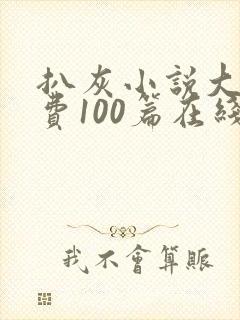 扒灰小说大全免费100篇在线阅读