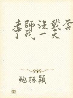 老师没戴套子c了我一天