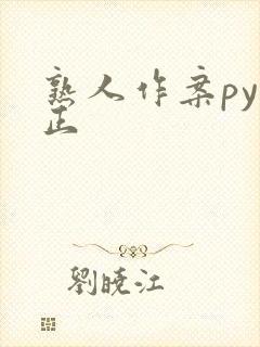 熟人作案py转正