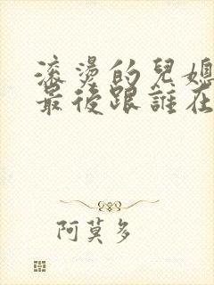 滚烫的儿媳陈菲最后跟谁在一起了