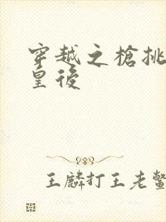 穿越之枪挑长孙皇后