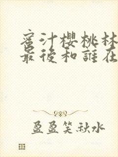 蜜汁樱桃林妙妙最后和谁在一起了