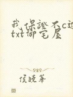 我保证不c进去txt御宅屋