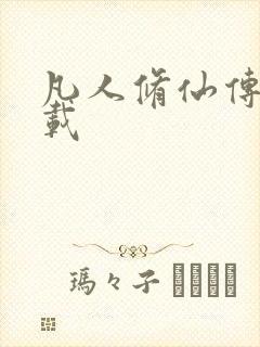 凡人修仙传 下载