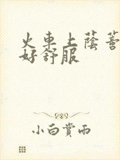 火车上荫蒂添的好舒服