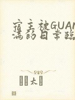 宿主被GUAN满的日常临安繁