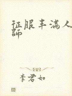 征服丰满人妻老师