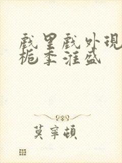 戏里戏外现场林栀季淮盛