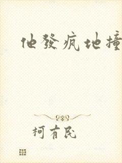 他发疯地撞着他