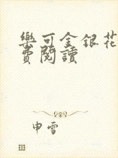 乐可金银花露免费阅读