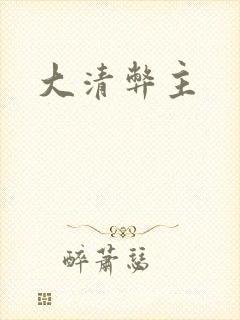 大清弊主