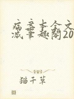 病案本全文未删减笔趣阁20万字