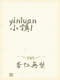 yinluan小镇1