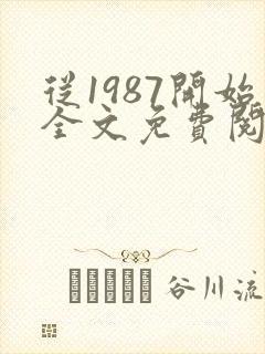 从1987开始全文免费阅读