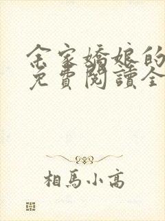 余家娇娘的小说免费阅读全文