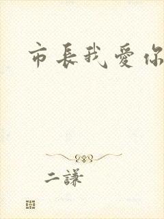 市长我爱你