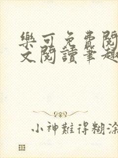 乐可免费阅读全文阅读笔趣阁