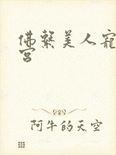 佛系美人宠冠六宫