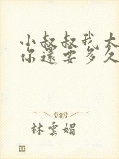 小叔叔我太累了你还要多久