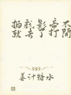 拍戏影帝不小心就去了打开暗扣