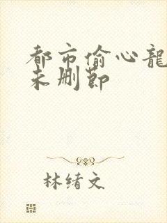 都市偷心龙爪手未删节