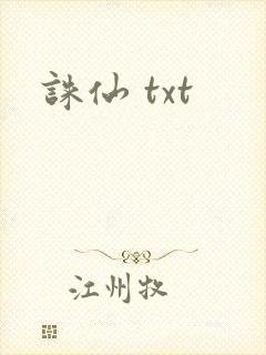 诛仙 txt