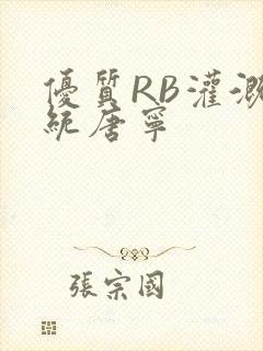 优质RB灌溉系统唐宁