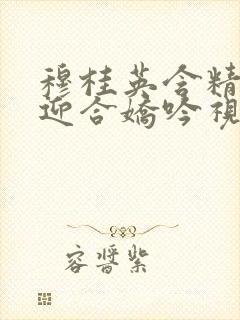 穆桂英含精肉臀迎合娇吟视频