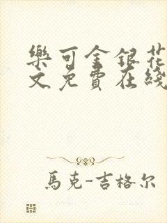 乐可金银花露全文免费在线阅读