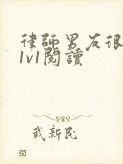 律师男友很难撩1v1阅读