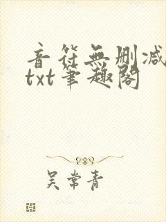 音符无删减全文txt笔趣阁
