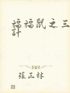 福福鼠之三十六计