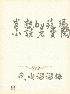 肖想by苏玛丽小说免费阅读