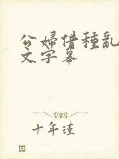 公妇借种乱h中文字幕