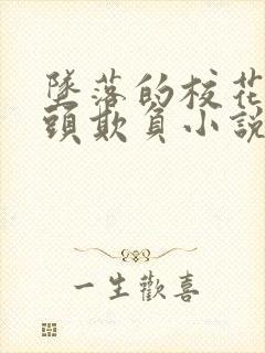 坠落的校花被老头欺负小说