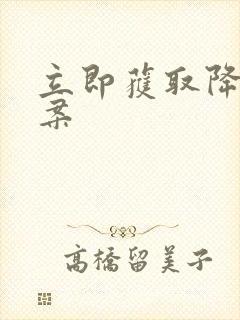 立即获取降糖方案