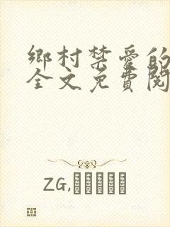 乡村禁爱的小说全文免费阅读