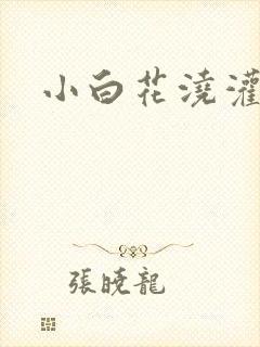 小白花浇灌日常