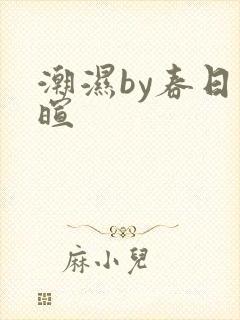 潮湿by春日负暄