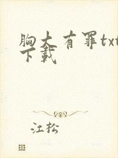 胸大有罪txt下载